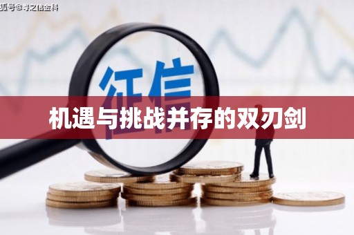 昭平机遇与挑战并存的双刃剑