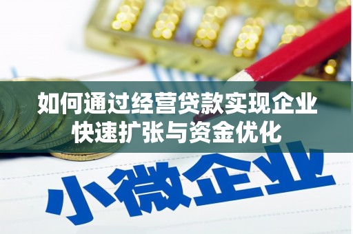 昭平如何通过经营贷款实现企业快速扩张与资金优化