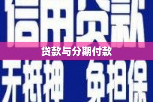 昭平贷款与分期付款