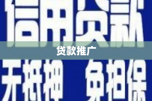 昭平贷款推广