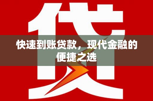 昭平快速到账贷款，现代金融的便捷之选
