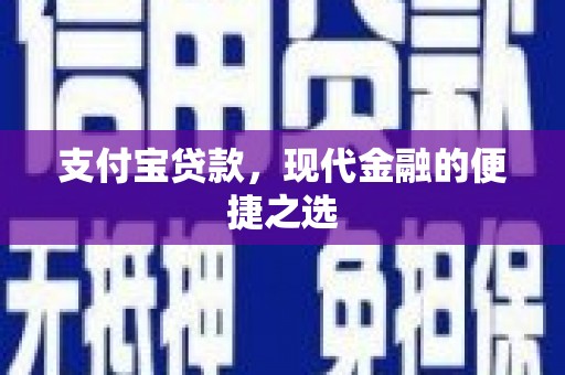 昭平支付宝贷款，现代金融的便捷之选