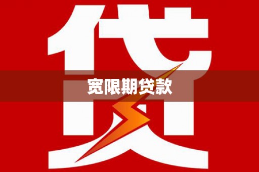 昭平宽限期贷款