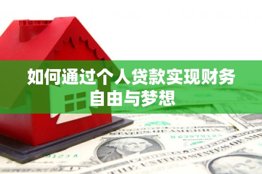 昭平如何通过个人贷款实现财务自由与梦想