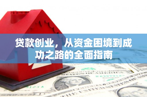 昭平贷款创业，从资金困境到成功之路的全面指南