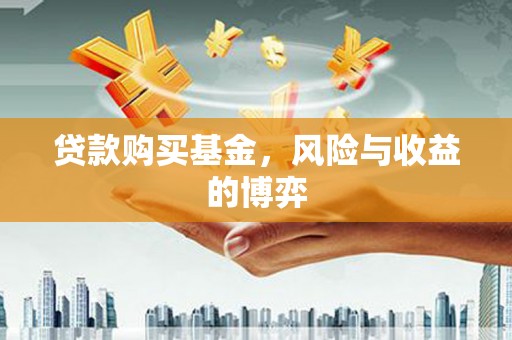 昭平贷款购买基金，风险与收益的博弈