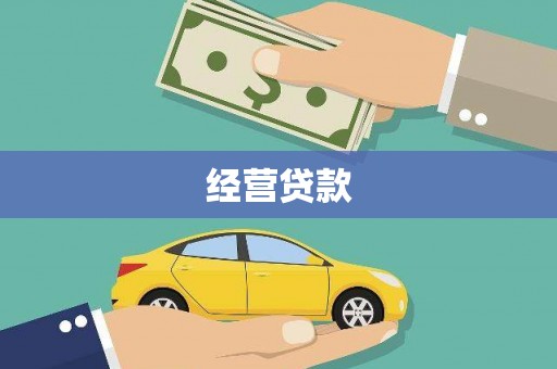昭平经营贷款