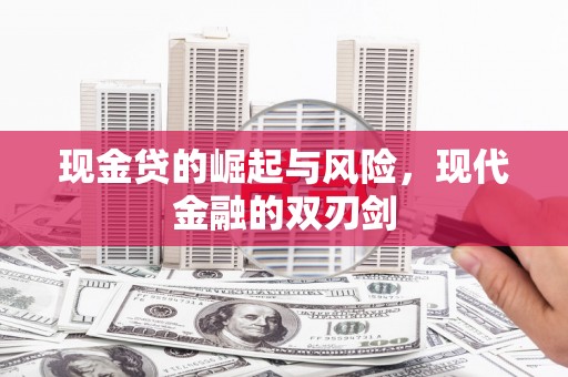 昭平现金贷的崛起与风险，现代金融的双刃剑