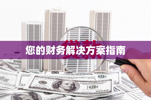 昭平您的财务解决方案指南