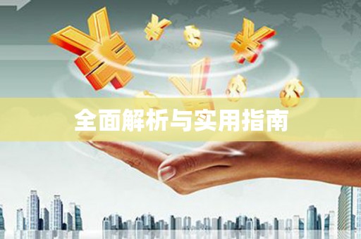 昭平全面解析与实用指南