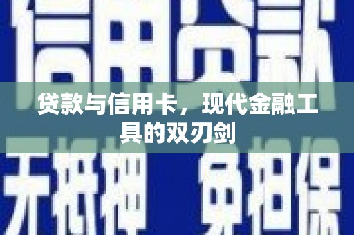 昭平贷款与信用卡，现代金融工具的双刃剑