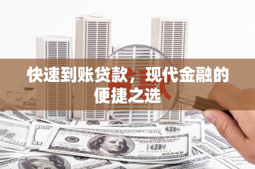 昭平快速到账贷款，现代金融的便捷之选