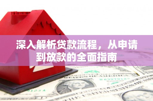 昭平深入解析贷款流程，从申请到放款的全面指南