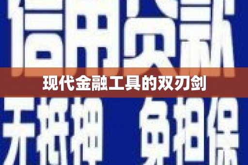 昭平现代金融工具的双刃剑