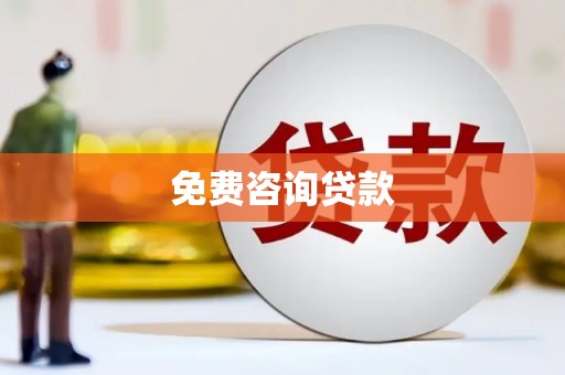 昭平免费咨询贷款