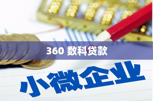 昭平360 数科贷款
