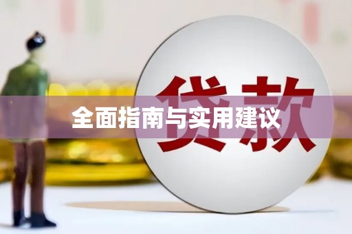 昭平全面指南与实用建议