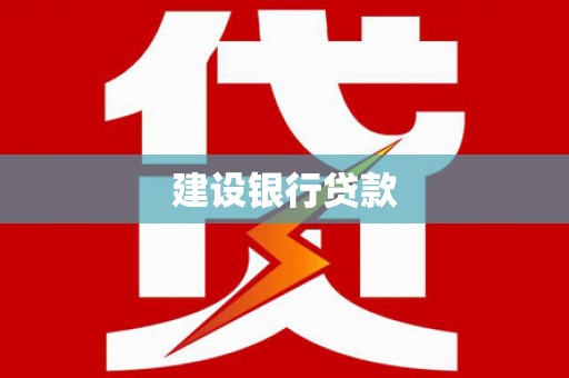 昭平建设银行贷款