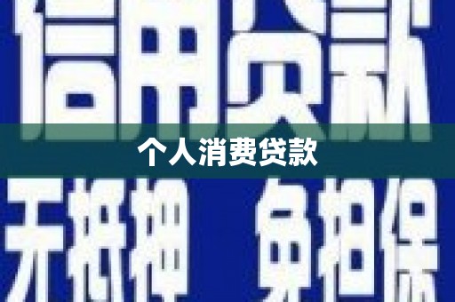 昭平个人消费贷款