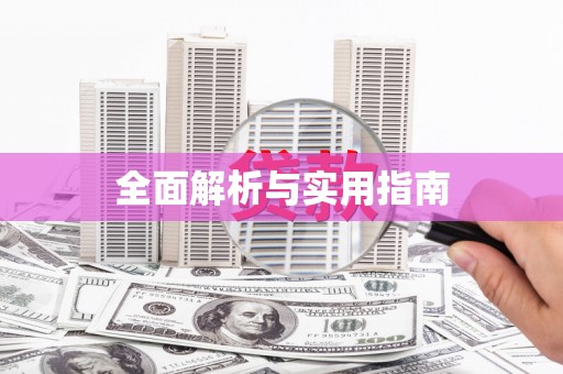 昭平全面解析与实用指南