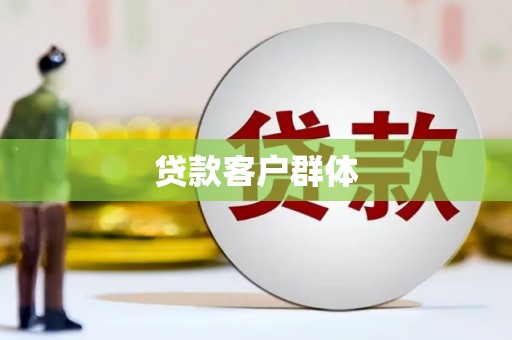 昭平贷款客户群体