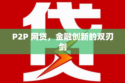昭平P2P 网贷，金融创新的双刃剑