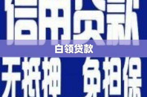 昭平白领贷款