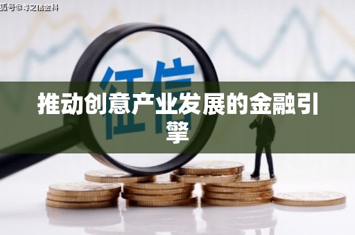 昭平推动创意产业发展的金融引擎