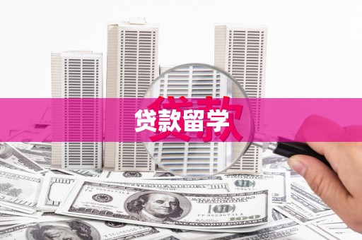 昭平贷款留学