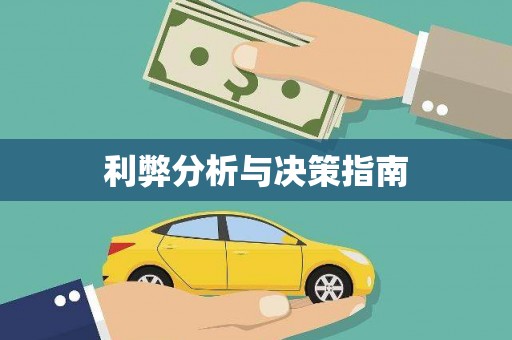 昭平利弊分析与决策指南
