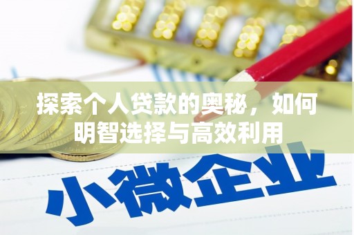 昭平探索个人贷款的奥秘，如何明智选择与高效利用