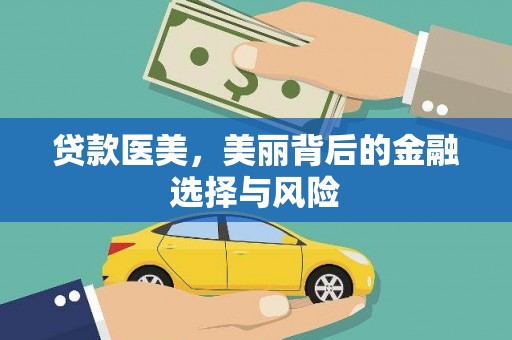 昭平贷款医美，美丽背后的金融选择与风险