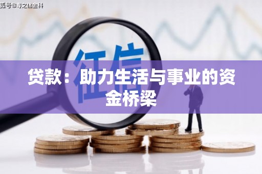 昭平贷款：助力生活与事业的资金桥梁