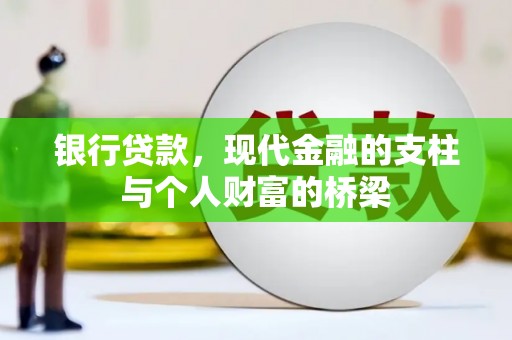 昭平银行贷款，现代金融的支柱与个人财富的桥梁