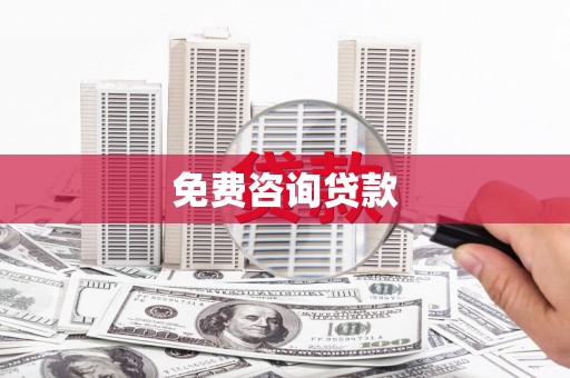 昭平免费咨询贷款