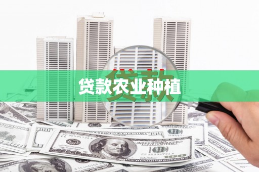 昭平贷款农业种植