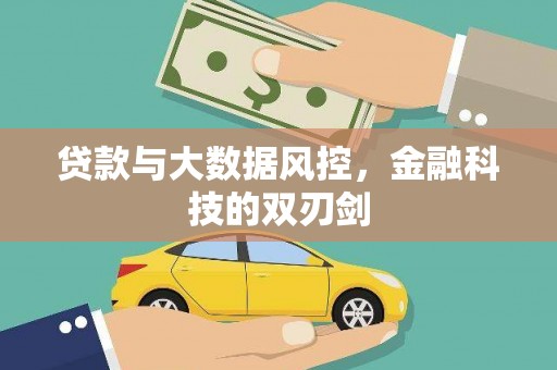 昭平贷款与大数据风控，金融科技的双刃剑