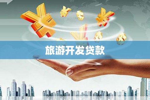 昭平旅游开发贷款