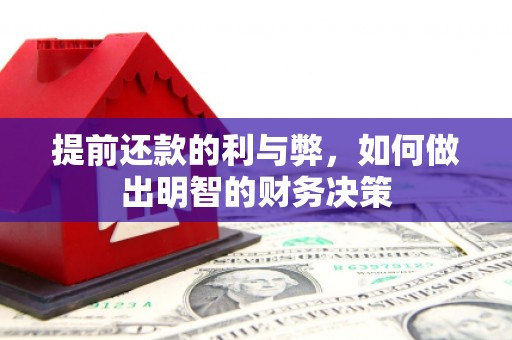 昭平提前还款的利与弊，如何做出明智的财务决策