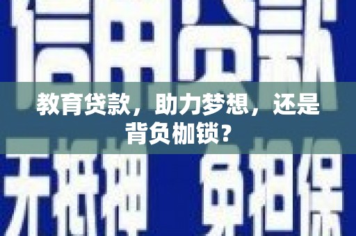 昭平教育贷款，助力梦想，还是背负枷锁？
