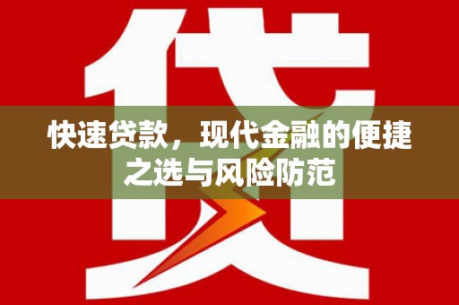 昭平快速贷款，现代金融的便捷之选与风险防范