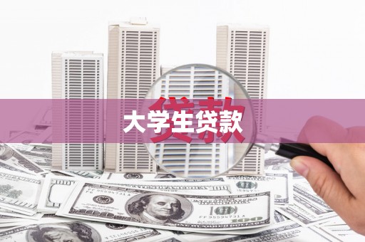 昭平大学生贷款