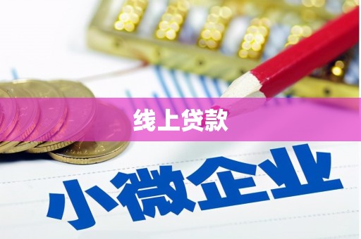 昭平线上贷款