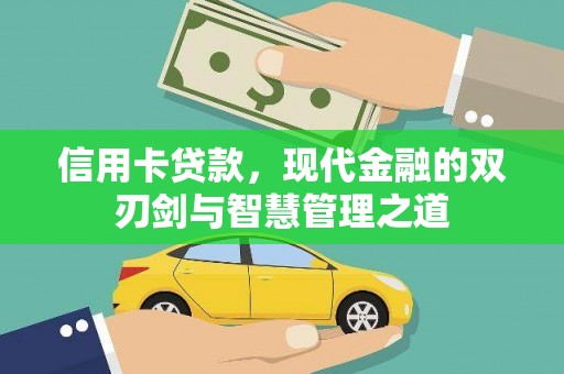 昭平信用卡贷款，现代金融的双刃剑与智慧管理之道