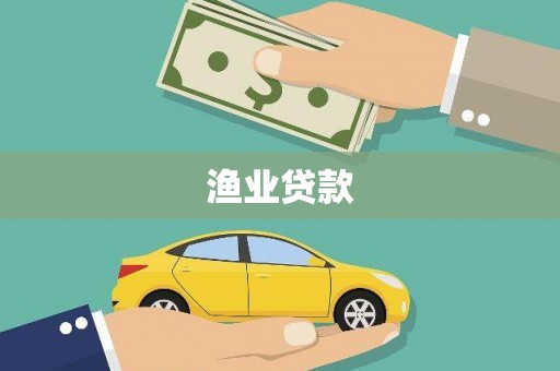 昭平渔业贷款