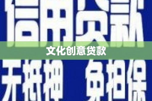 昭平文化创意贷款
