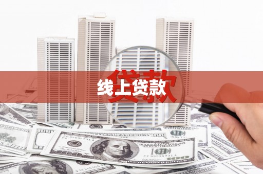 昭平线上贷款