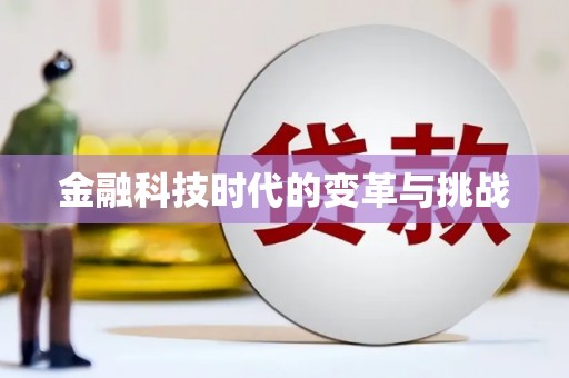 昭平金融科技时代的变革与挑战