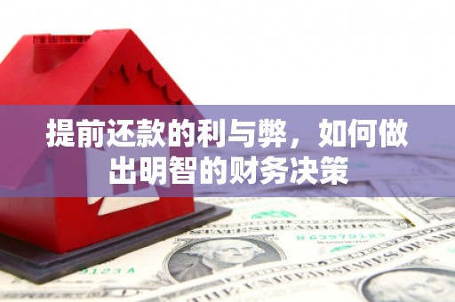 昭平提前还款的利与弊，如何做出明智的财务决策