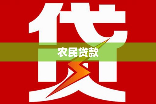 昭平农民贷款